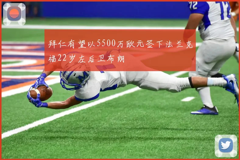 拜仁有望以5500万欧元签下法兰克福22岁左后卫布朗