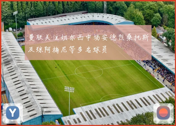 曼联关注切尔西中场安德烈桑托斯及琼阿梅尼等多名球员