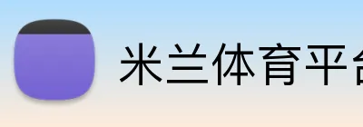 米兰体育平台登录入口 Logo